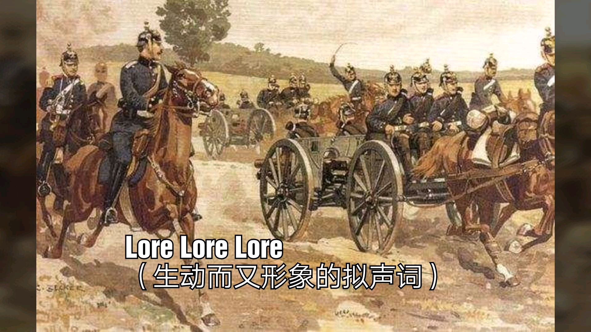 【德国歌曲】罗尔之歌 Lore Lore(中德双字)